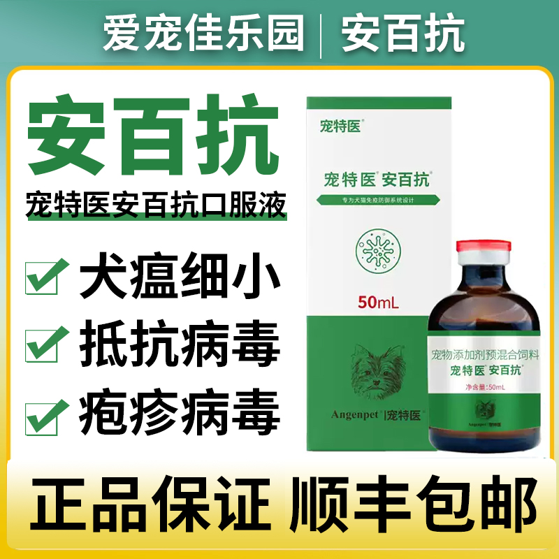 百肽宠特医安百抗抗病毒口服液