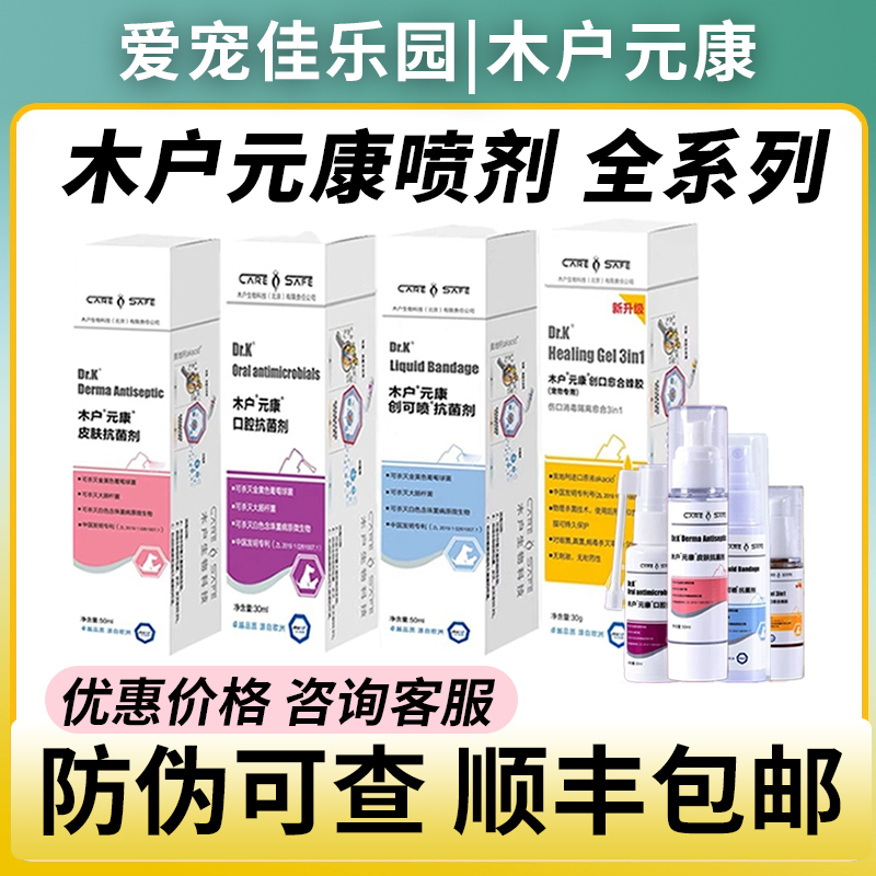 木户元康皮肤喷雾抑菌喷剂