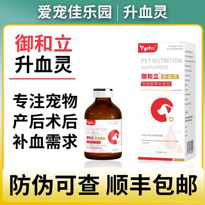 肽宠御和立升血灵口服液狗猫犬通用补血补铁补气产术后宠物Tycho