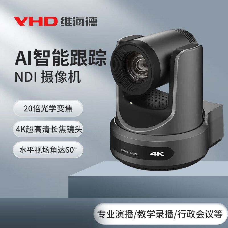 维海德VHD-VX60AS高清电竞4K视频会议教育培训主播直播录