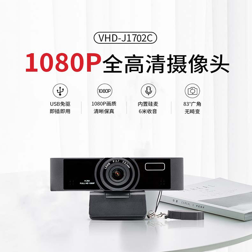 维海德VHD-J1702C 高清一体化小巧音视频USB摄像机90°会议摄像头