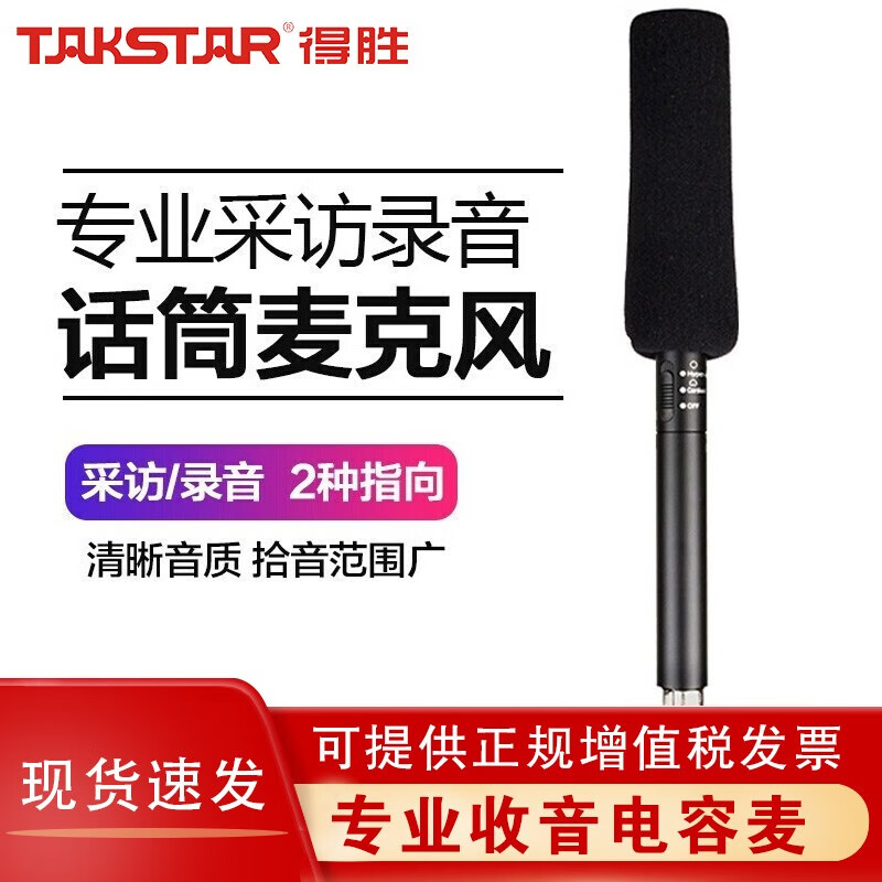 Takstar/得胜 SGC-578录音话筒新闻DV摄像单反外接采访电容麦克风