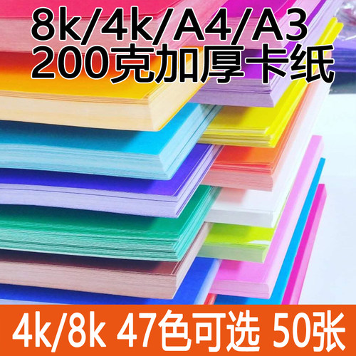 47色加厚200克4k8ka3a4彩色卡纸
