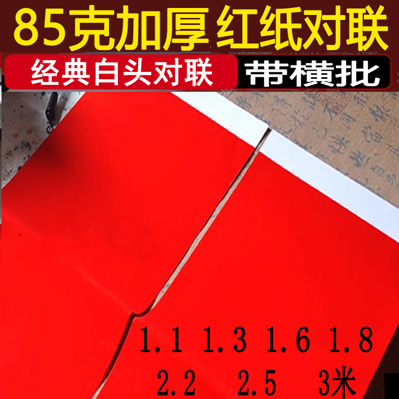 加厚85克对联春节空白全年红红纸