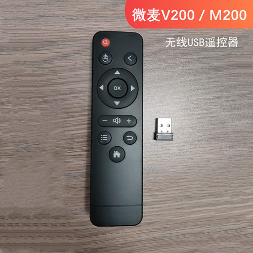 微麦M200投影仪遥控器M2V200