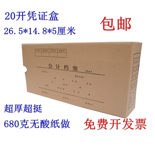 凭证盒20开会计档案盒财务盒5cm会计凭证盒680克加厚无酸纸装 订盒