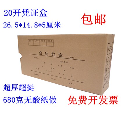 凭证盒20开会计档案盒财务盒5cm会计凭证盒680克加厚无酸纸装订盒