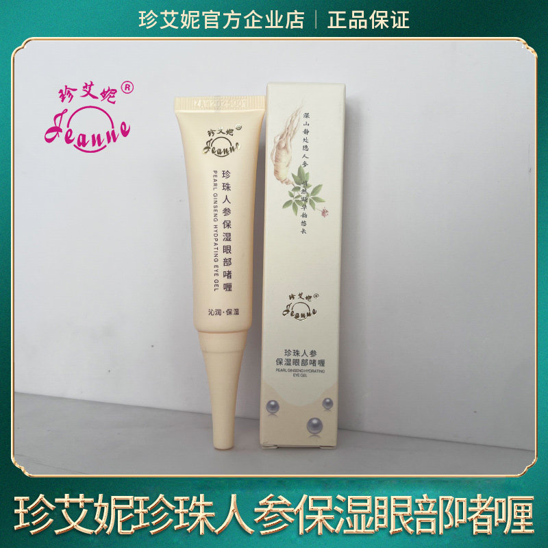 【新品上市】珍艾妮珍珠人参保湿眼部啫喱补水润改善眼周肌肤干燥,美容护肤/美体/精油,眼霜,淘宝优惠券,粉丝福利购,淘宝优惠卷
