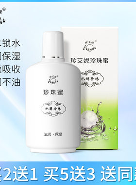 珍艾妮太湖珍珠蜜保湿买2瓶送1瓶