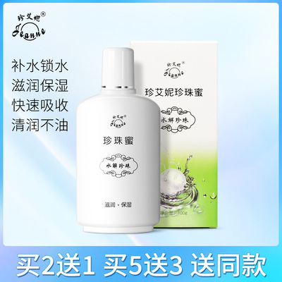 珍艾妮太湖珍珠蜜保湿买2瓶送1瓶