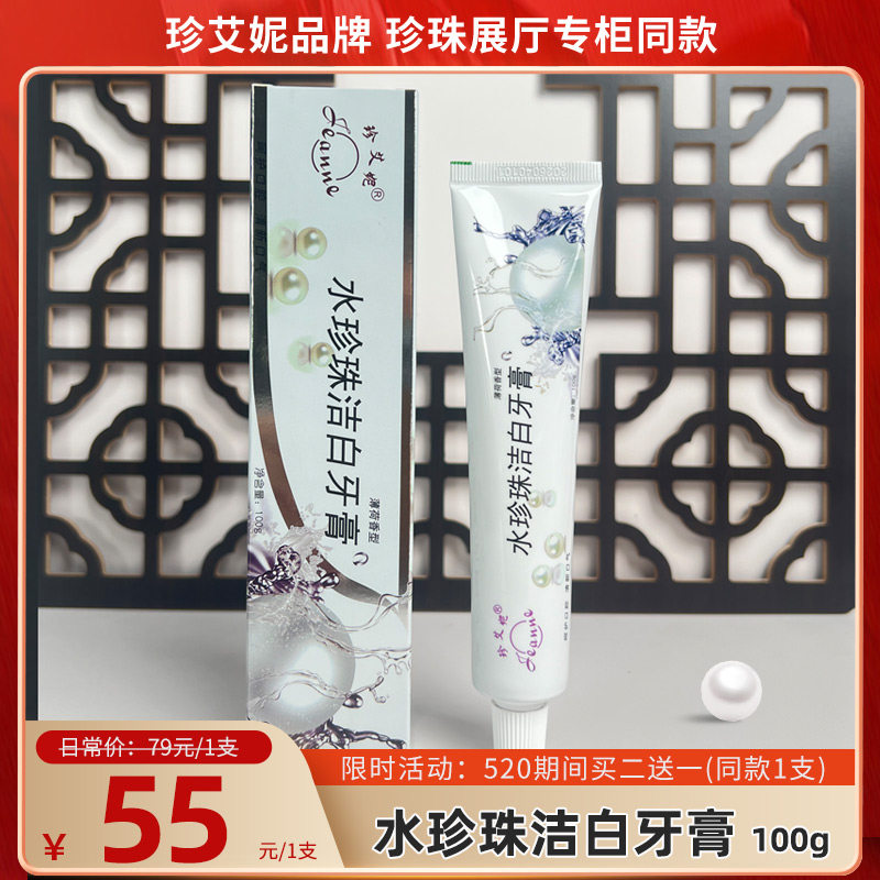 珍艾妮官方旗舰店水珍珠洁白牙膏清洁口腔清新口气呵护牙龈