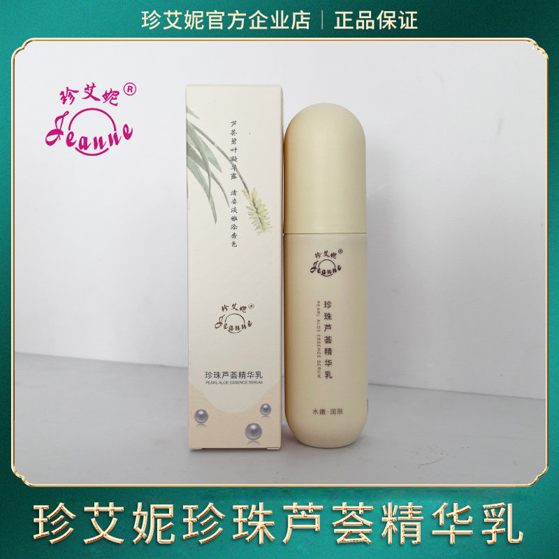 【新品上市】珍艾妮珍珠芦荟精华乳滋润保湿补水锁水水润爽肤