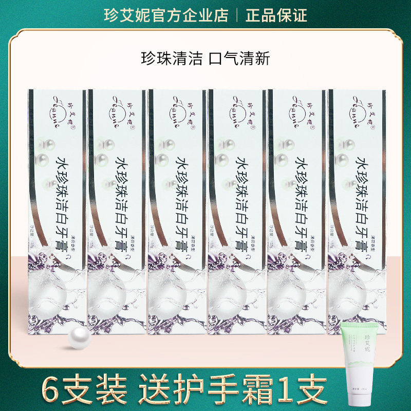 珍艾妮旗舰店水珍珠洁白牙膏6支装清新呵护口腔气好牙齿健康自然