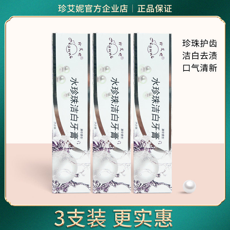 珍艾妮官方旗舰店水珍珠洁白牙膏3支清洁口腔清新口气呵护牙龈