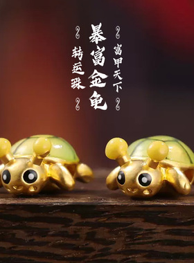 黄金色夜光小乌龟壳蜜蜂转运珠发财手串编织手绳DIY小配件