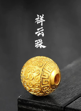保色沙金高端金祥云隔珠吊坠DIY手链手编绳配珠文玩手串饰品配件