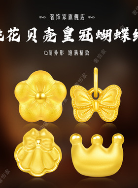 沙金甜美童话桃花贝壳皇冠蝴蝶结转运珠吊坠diy配件饰品