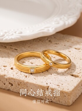 归真居老铺同款镀24k同心结戒指沙金情侣对戒镶钻指环食指戒女