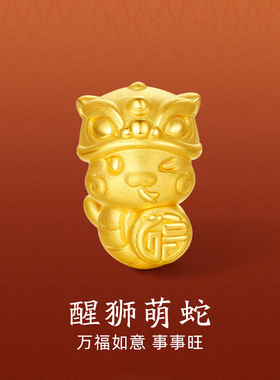 金店同款舞狮醒狮帽萌蛇转运珠生肖蛇手串通孔小蛇串珠配件