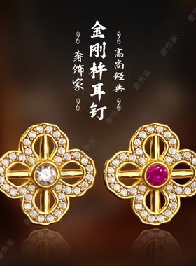 沙金耳钉四叶草金刚杵镶嵌耳钉女四叶花满钻耳坠耳环耳饰经典时尚
