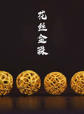 保色古法沙金花丝金珠手串女黄金色镂空五瓣花铜钱百搭转运珠串珠