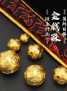 古法黄金色diy配件金钱珠铜钱金珠子财金钱转运珠手链女