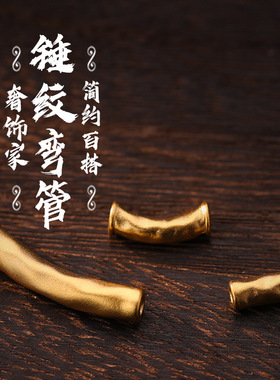 沙金仿黄金色锤纹弯管diy手串配件古法编织绳藏式盘缠手链饰品