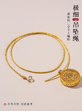 归真居DIY手工编织金色百搭吊坠绳可穿挂件配件配饰不掉色过敏