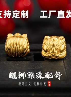 沙金强保色醒狮隔珠顶珠弟子黄金色珠文玩手串菩提籽DIY配件饰品
