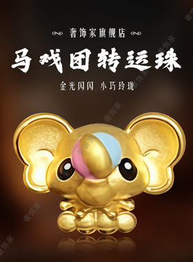 沙金卡通马戏团金丝小丑飞象转运珠沙金手链隔珠串珠手绳diy配饰