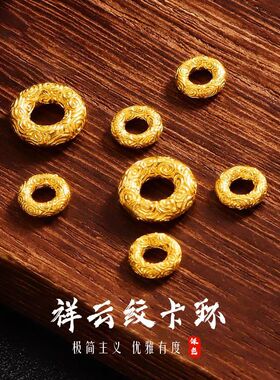 沙金祥云纹卡环圆环手链跑环隔圈镀24K平安扣佛珠手串菩提DIY配饰