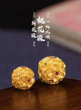 沙金古法黄金色桃花珠手链串珠diy配件女转运珠百搭配饰品