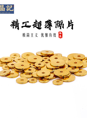 沙金镀24K精工超薄直切隔片垫片黄金色文玩手串手链diy配饰