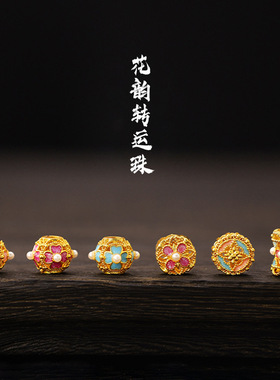 保色沙金花韵转运珠黄金色路路通珍珠串珠手链宫廷风项链diy配饰