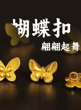 古法沙金蝴蝶扣头手串diy配件仿黄金色简约经典百搭手链女配饰品