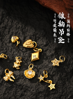 沙金镶钻吊坠爱心月亮贝壳蝴蝶结手链DIY项链配件简约百搭饰品