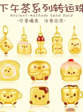 沙金臻玉保色下午茶系列转运珠黄金色手链女款手饰diy手绳饰品