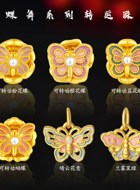 沙金蝴蝶系列花韵蝶舞可转动手链串珠宝藏女孩路路通转运珠手饰品