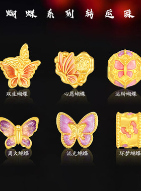 蝴蝶系列腕美转运珠沙金离火蝶手串通孔串珠手链DIY配件
