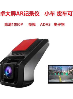 安卓大屏导航行车记录仪AR实景usb连接高清1080P小车货车可用ADAS