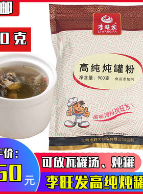 李旺发高纯炖罐粉袋装500包邮