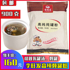 李旺发高纯炖罐粉袋装500包邮