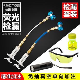 汽车检漏工具 家用空调荧光检漏测漏查漏制冷微漏检漏剂维修工具