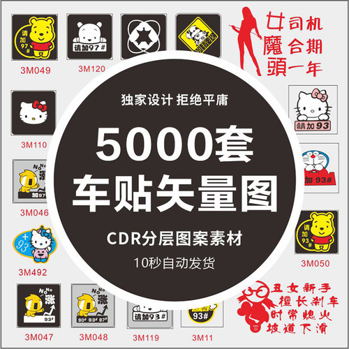 CDR车贴矢量图5000套送交通安全