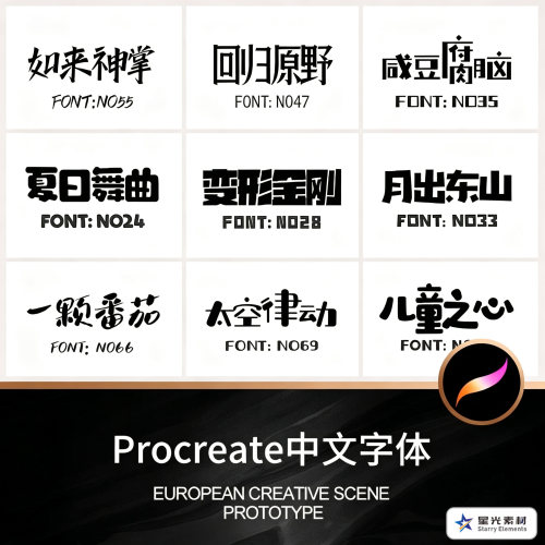 Procreate字体下载中文简体可爱卡通毛笔创意字体库ttf素材包 ps