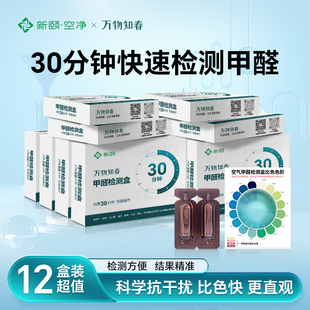 新颐甲醛测试盒新房自测盒试纸检测试剂检测盒显色剂甲醛检测仪