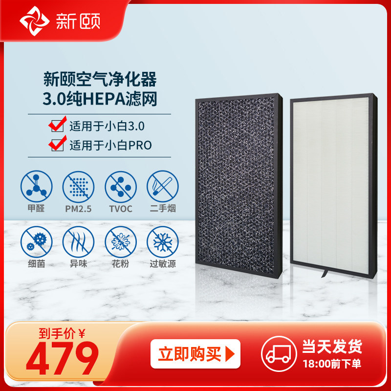 新颐 小白3.0空气净化器专用 纯hepa滤网家用除甲醛异味雾霾PM2.5
