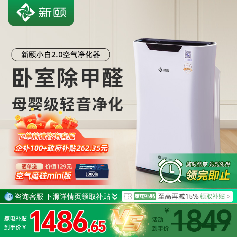 新颐 小白2.0空气净化器家用除甲醛细菌过敏原适用面积60-90m²
