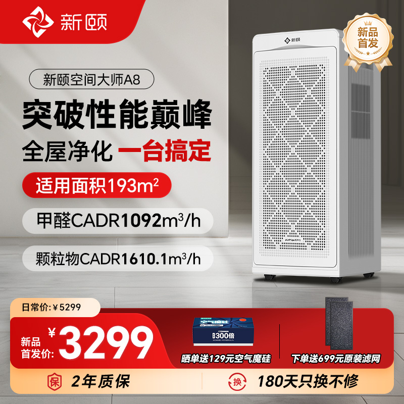 新颐空间大师A8空气净化器家用除甲醛TVOC除菌适用面积120-193m²
