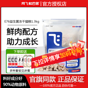 阿飞和巴弟猫粮e76鲜肉冻干全价幼成猫2kg无谷益生菌e80烘培双拼